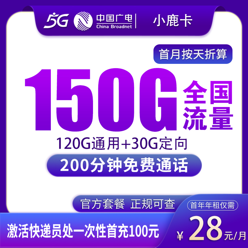 陕西广电小鹿卡 - 广电小鹿卡28元150G+200分钟【只发陕西】 - 流量卡免费办理