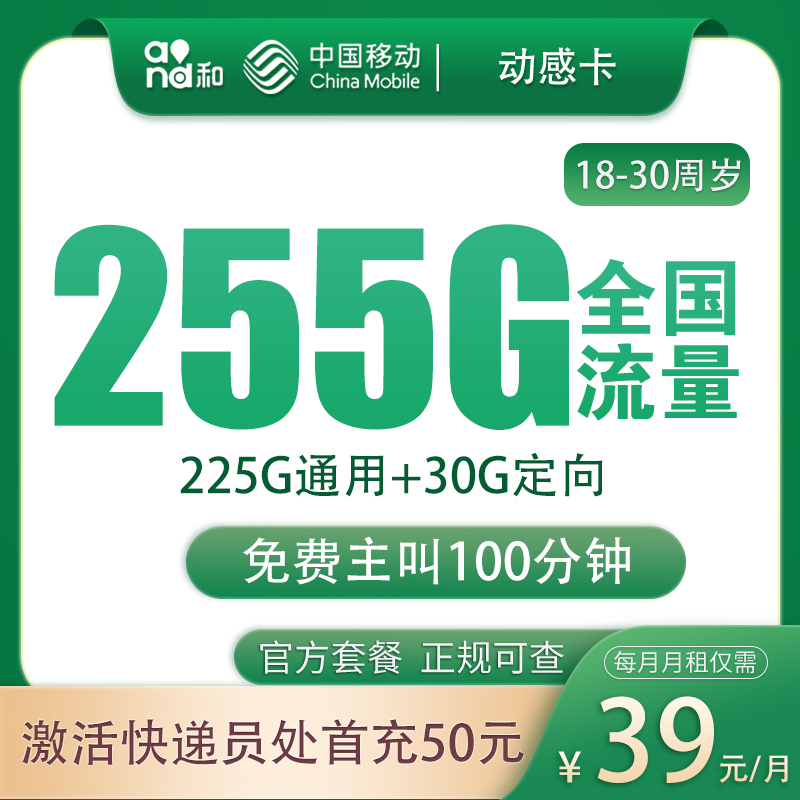 广东移动动感卡 - G1移动动感卡39元255G+100分钟【只发广东】 - 流量卡免费办理