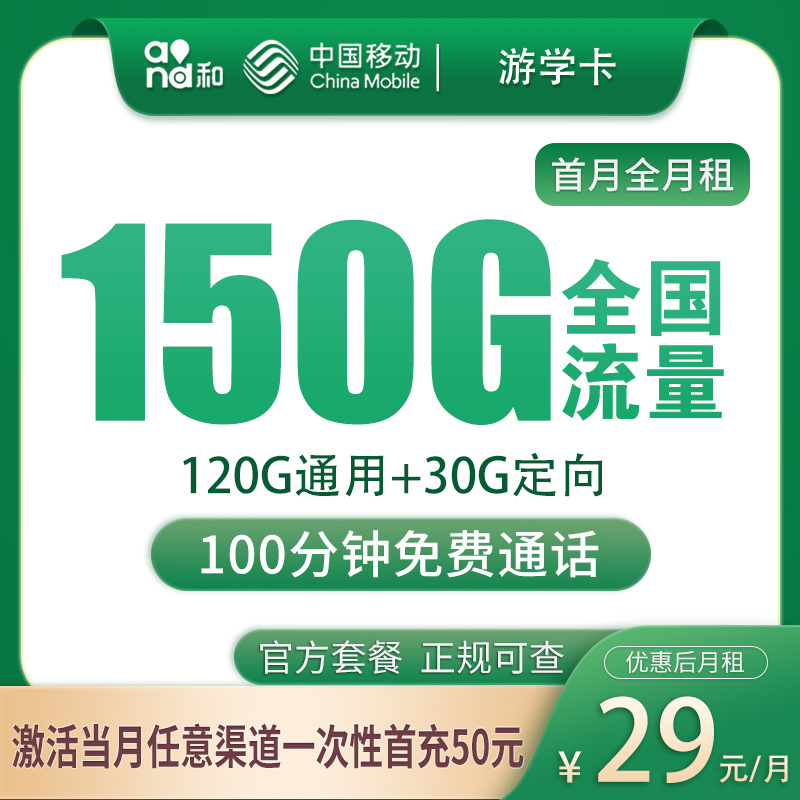 广东移动游学卡 - G2移动游学卡29元150G+100分钟【只发广东】 - 流量卡免费办理