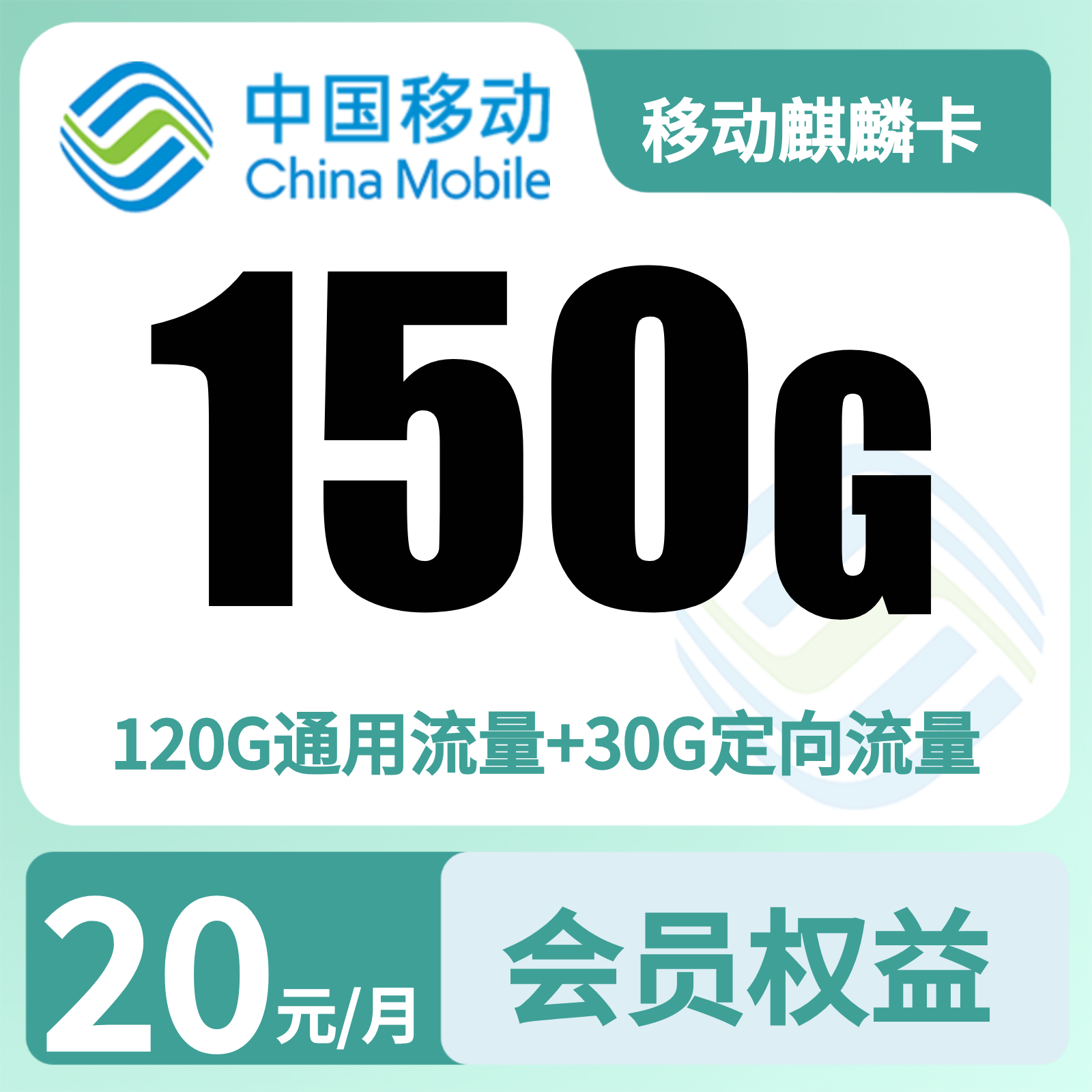 移动麒麟卡 - 移动麒麟卡20元150G+200分钟+会员权益N选1【发全国】 - 流量卡免费办理