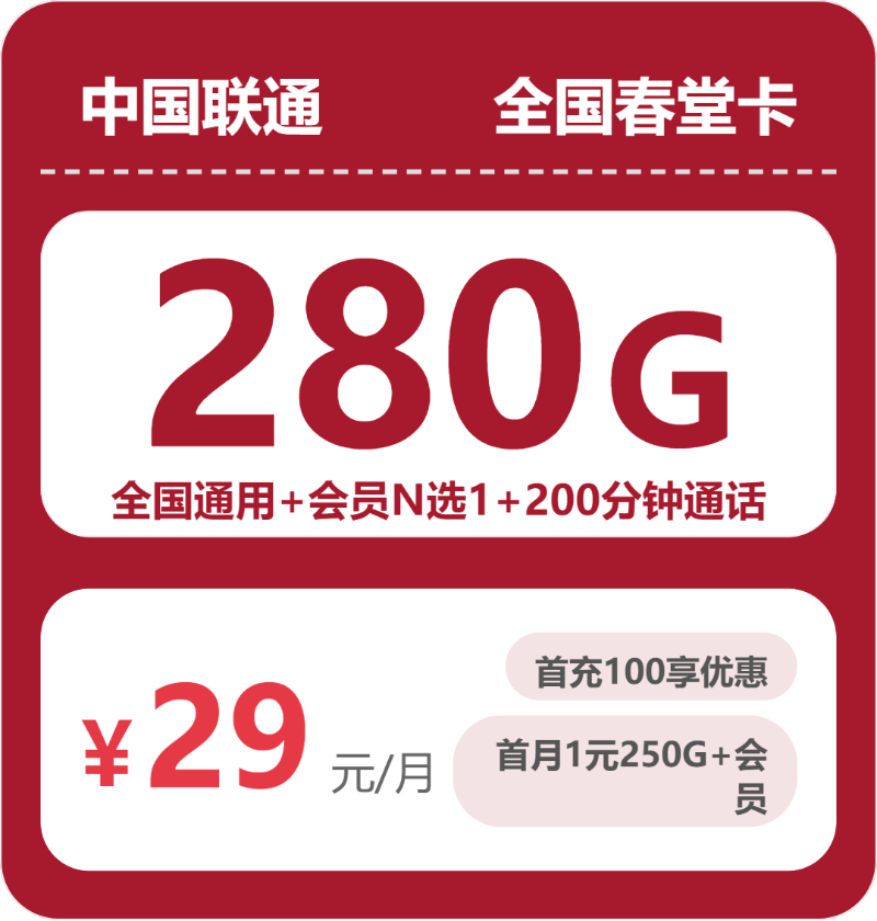 联通春堂卡