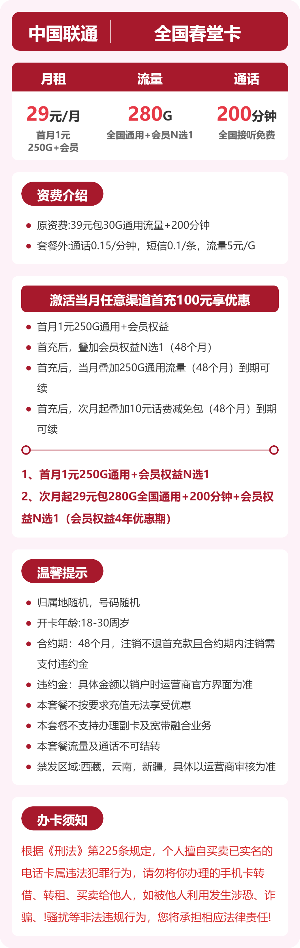 联通春堂卡详情