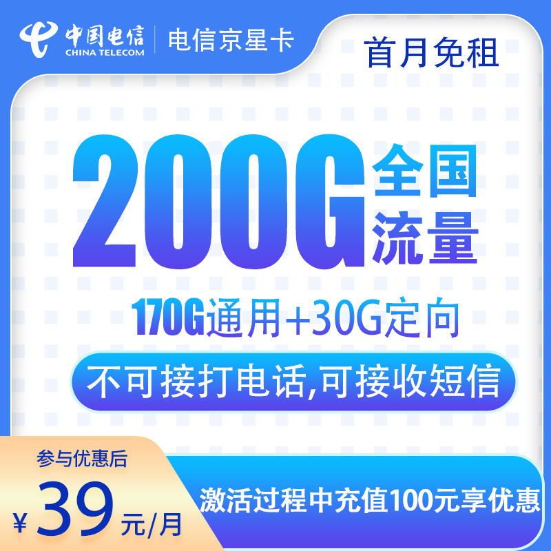 北京电信京星卡 - N电信京星卡39元200G【只发北京】 - 流量卡免费办理