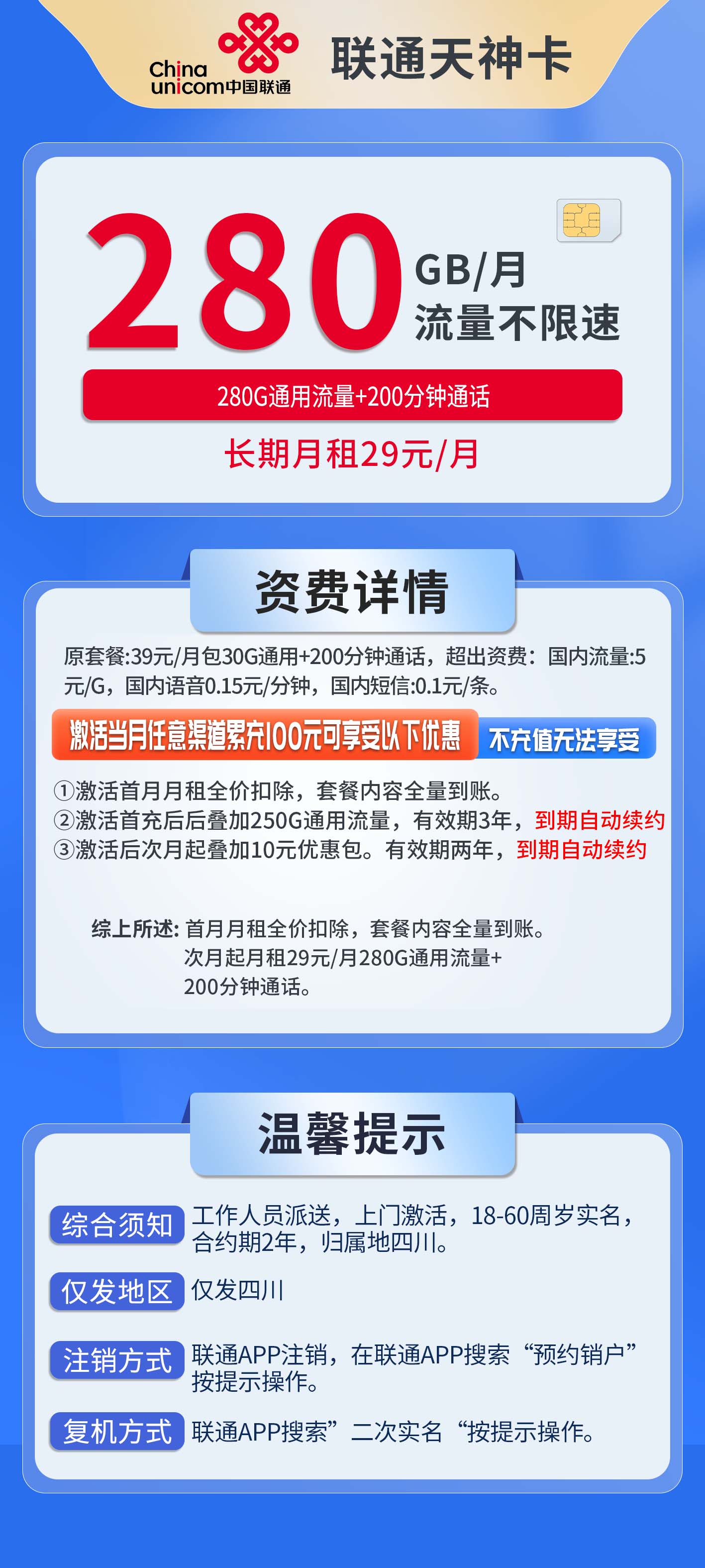 四川联通天神卡详情