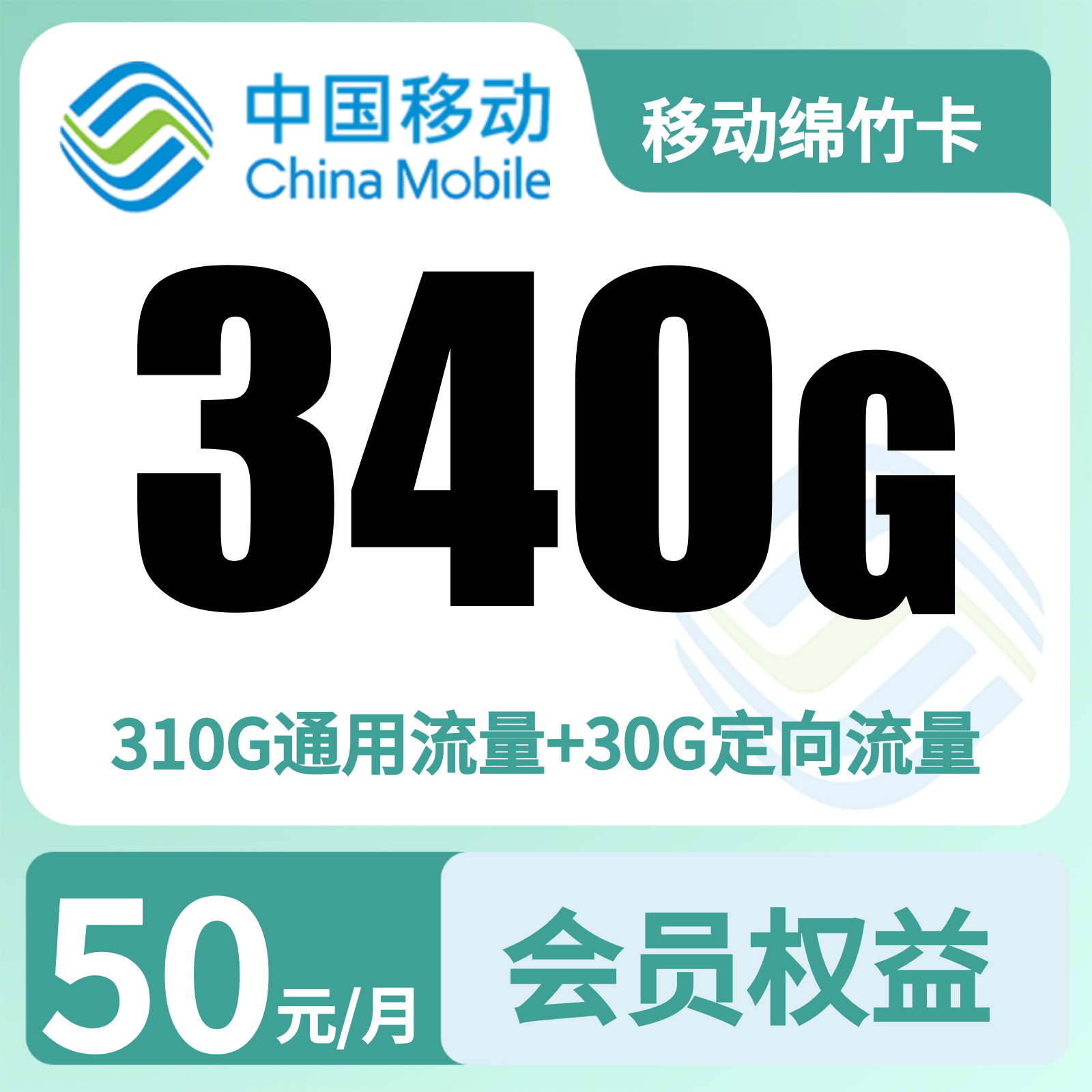 移动绵竹卡 - 移动绵竹卡50元340G+300分钟+会员权益N选3【发全国】 - 流量卡免费办理