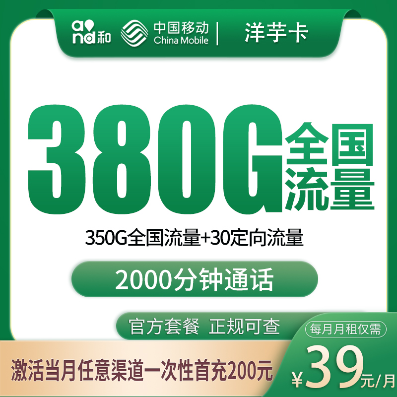 广西移动洋芋卡 - 移动洋芋卡39元380G+2000分钟【只发广西】 - 流量卡免费办理