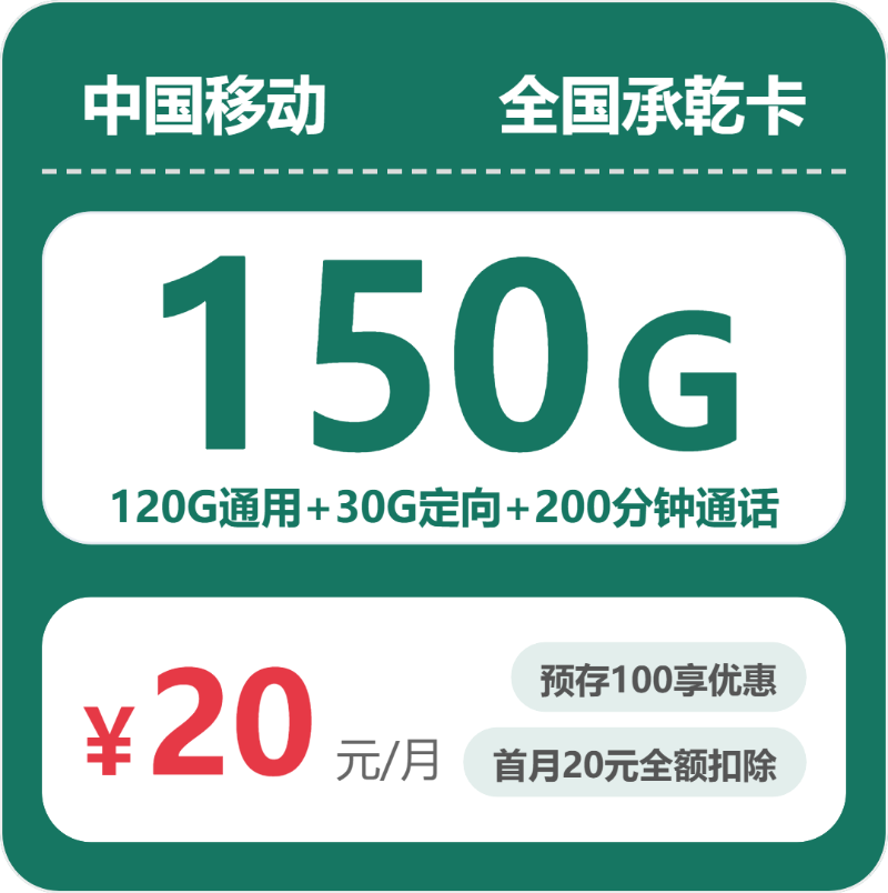 移动承乾卡 - 全国承乾卡20元包150G+200分钟+会员 - 流量卡免费办理