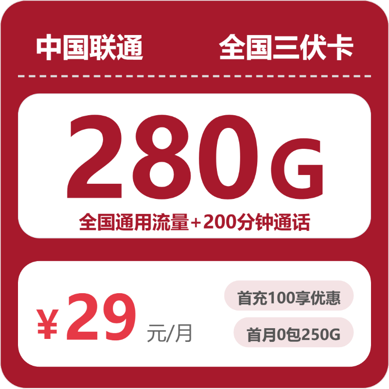 联通三伏卡