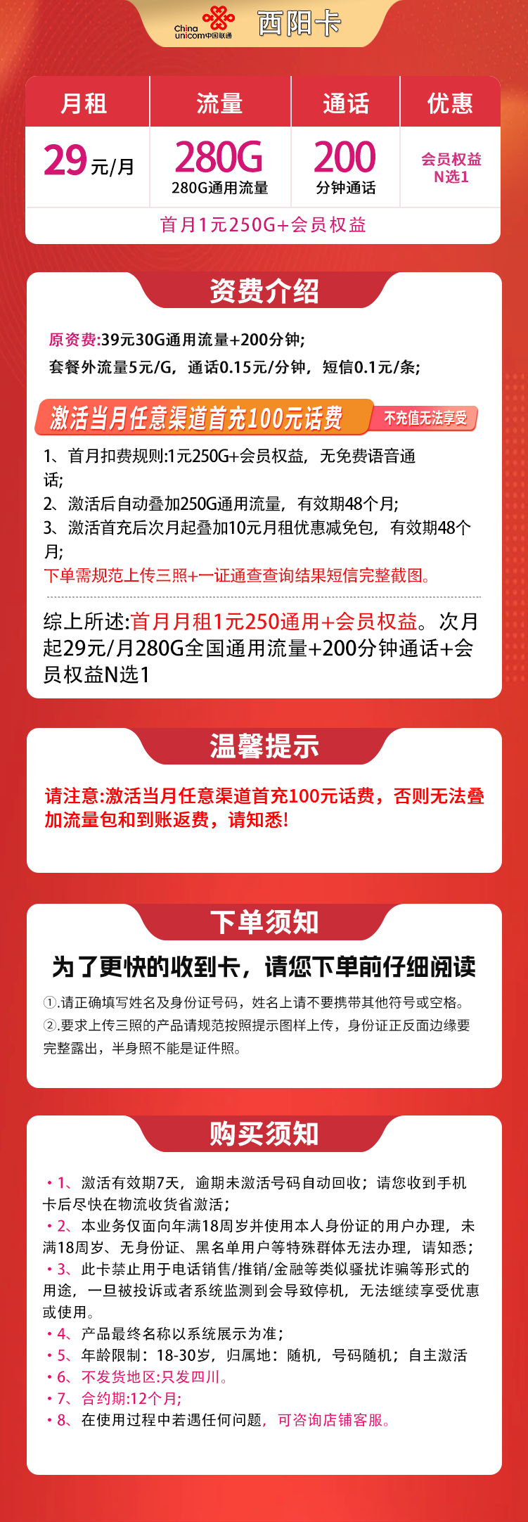 四川联通西阳卡详情