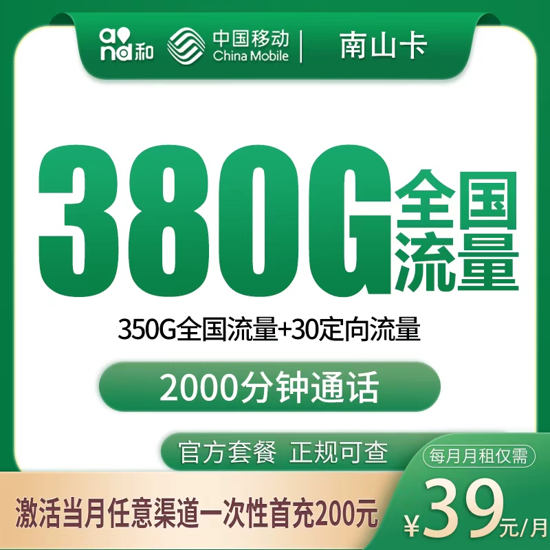 移动南山卡 - 移动南山卡39元380G+2000分钟【发全国】 - 流量卡免费办理