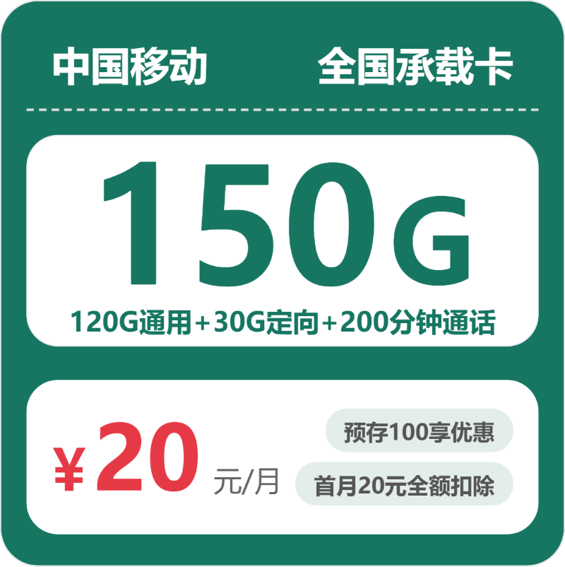 移动承载卡 - 全国承载卡20元包150G+200分钟+会员 - 流量卡免费办理