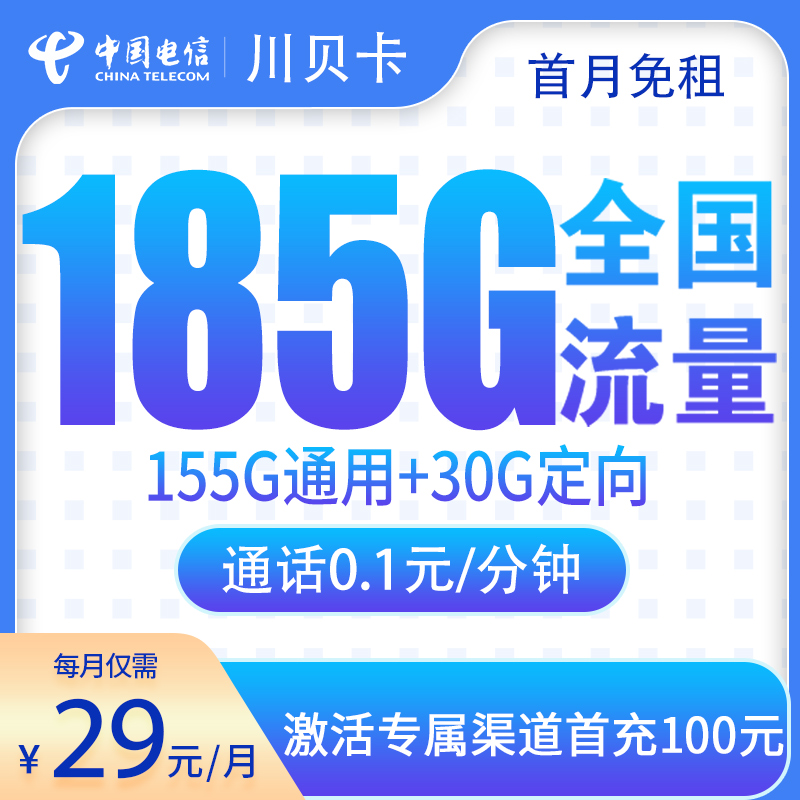 四川电信川贝卡 - G1电信川贝卡29元185G【只发四川】 - 流量卡免费办理