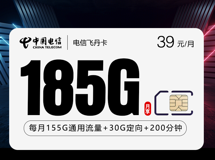 贵州电信飞丹卡 - 39元185G+200分钟，仅发贵州 - 流量卡免费办理