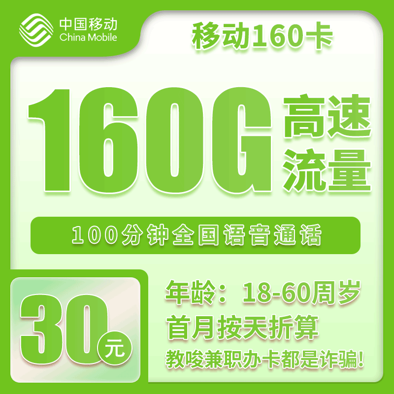 河北移动省内卡 - 河北省内移动30元160G+200分钟【仅发河北】 - 流量卡免费办理