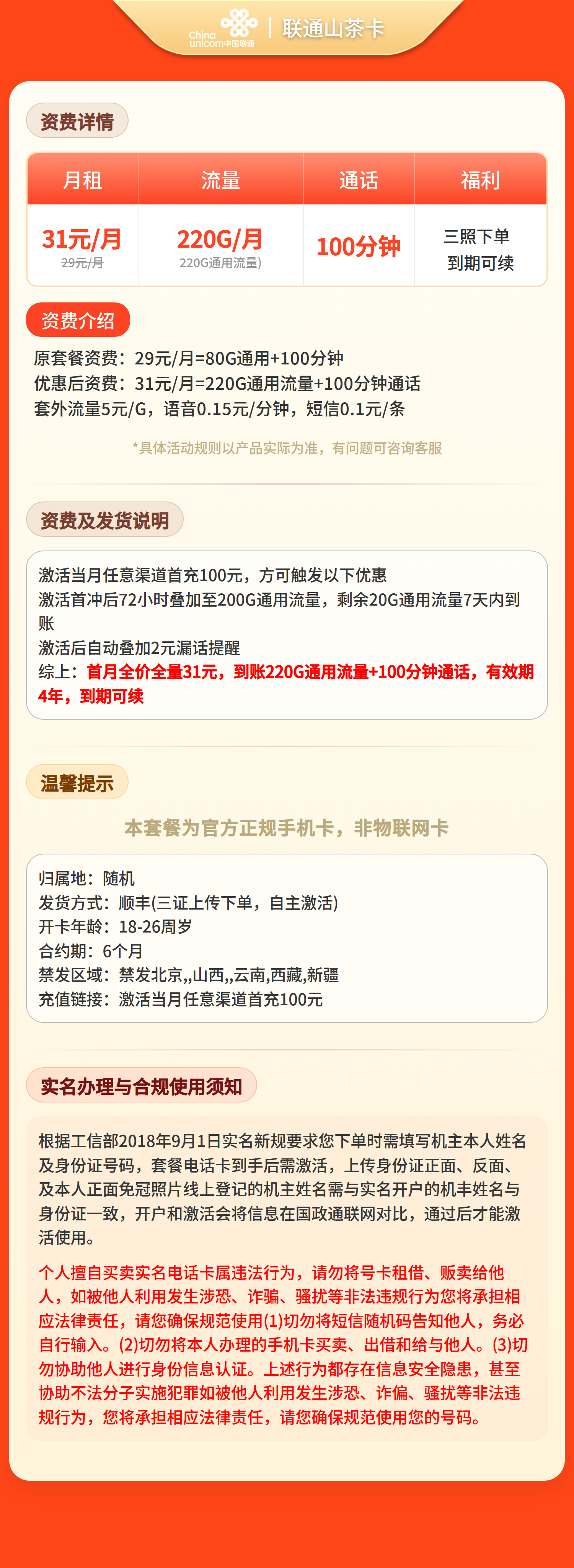 联通山茶卡详情