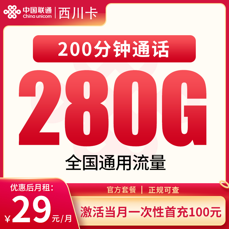 四川联通西川卡 - G1联通西川卡29元280G+200分钟【只发四川】 - 流量卡免费办理