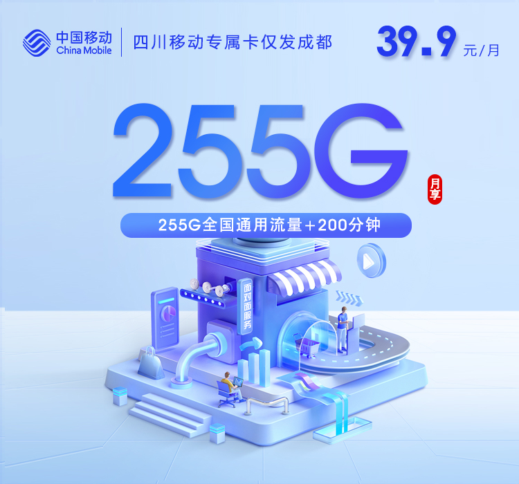 移动专属卡 - 39.9元255G+200分钟无需三照 ，只发成都 - 流量卡免费办理