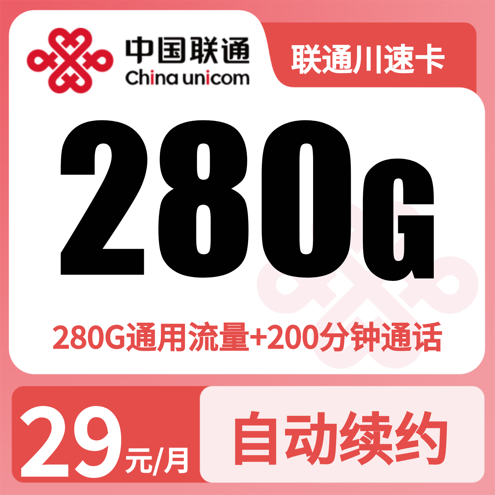 四川联通川速卡