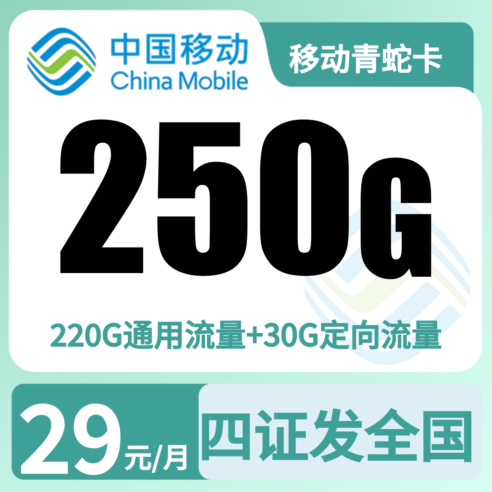 移动青蛇卡 - GY移动青蛇卡29元250G+2000分钟【发全国】四证下单 - 流量卡免费办理