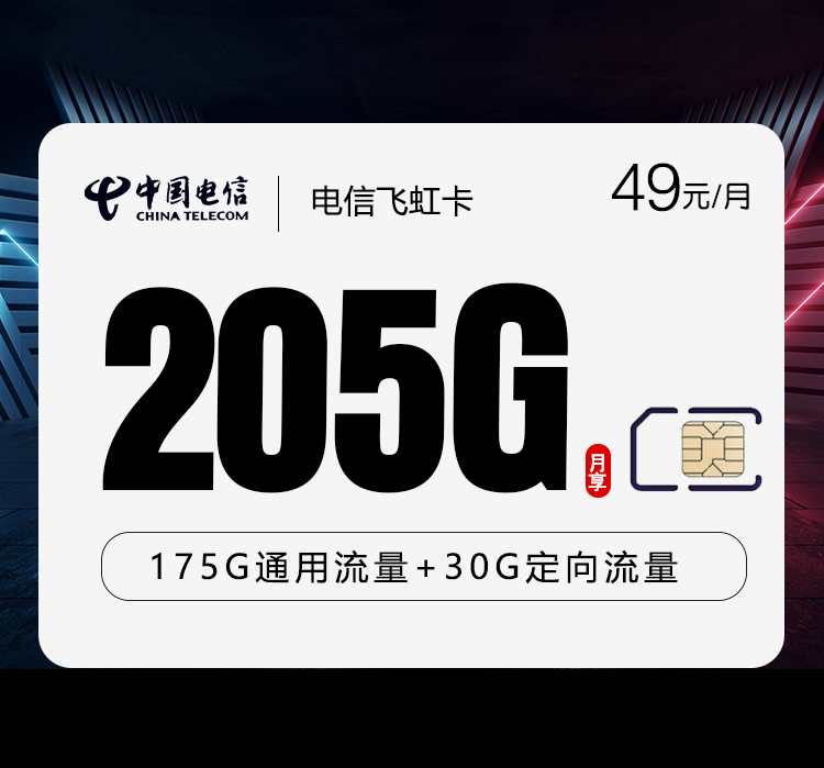 云南电信飞虹卡 - 49元175G通用+30G定向，仅发云南，仅支持云南省身份证下单激活 - 流量卡免费办理