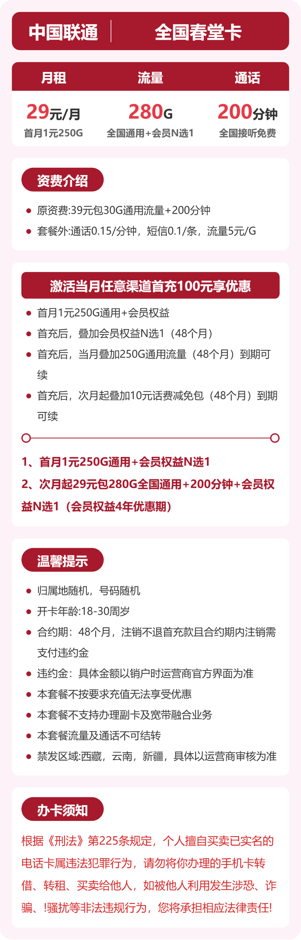 联通春堂卡详情