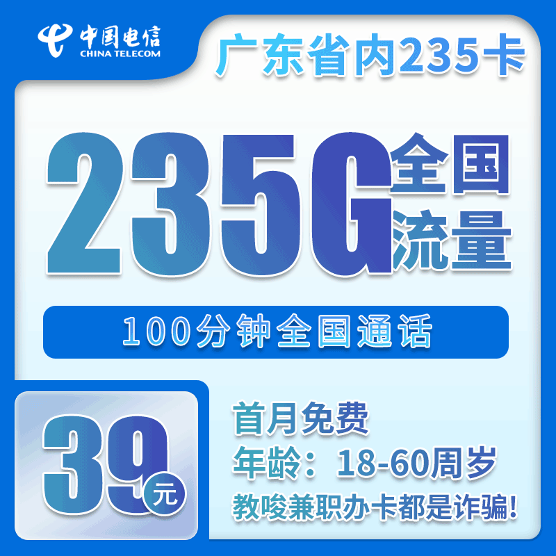 广东电信省内卡 - 广东省内电信39元235G+100分钟【仅发广东】 - 流量卡免费办理