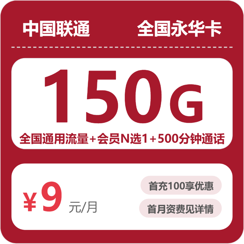 联通永华卡 - 全国永华卡9元包150G+500分钟+会员 - 流量卡免费办理