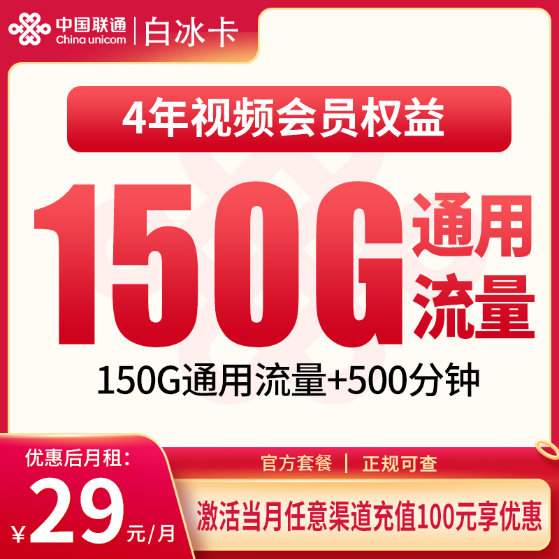 浙江联通白冰卡 - G1联通白冰卡29元150G+500分钟+会员权益【只发浙江】 - 流量卡免费办理