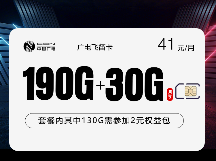 广电飞笛卡 - 41元220G，全国可发，专属渠领取2元130G。 - 流量卡免费办理