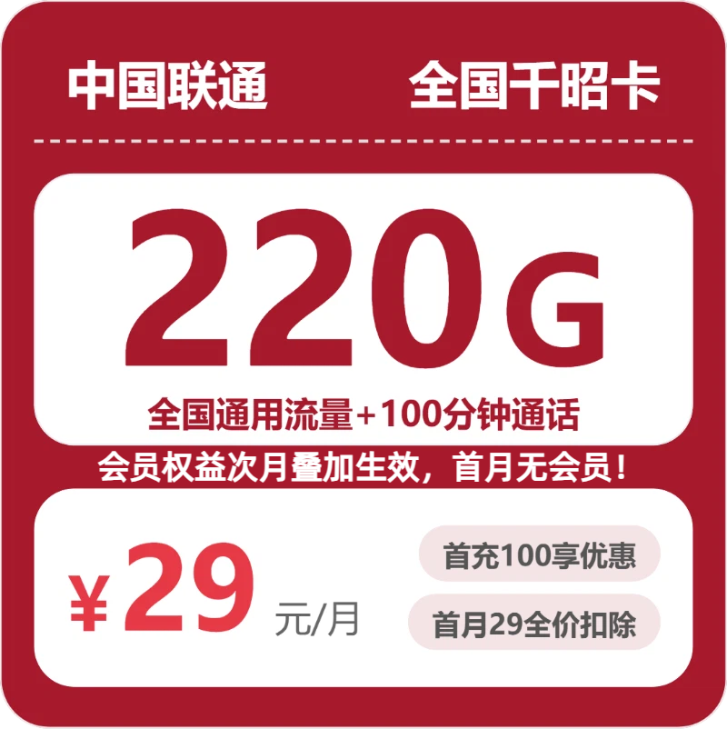 联通千昭卡 - 全国千昭卡29元包220G+100分钟+会员 - 流量卡免费办理