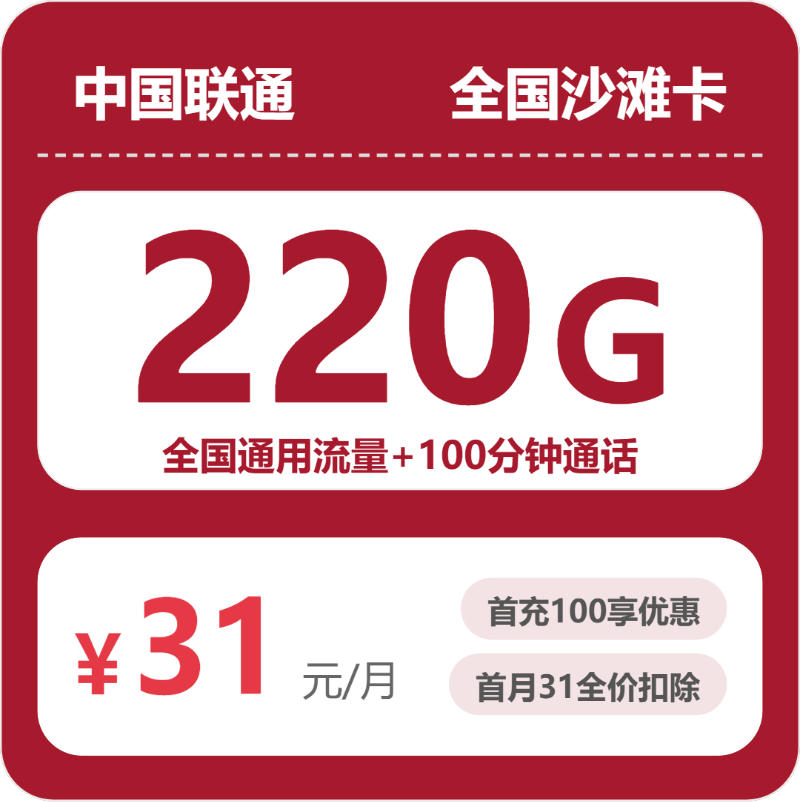 联通沙滩卡 - 全国沙滩卡31元包220G+100分钟 - 流量卡免费办理