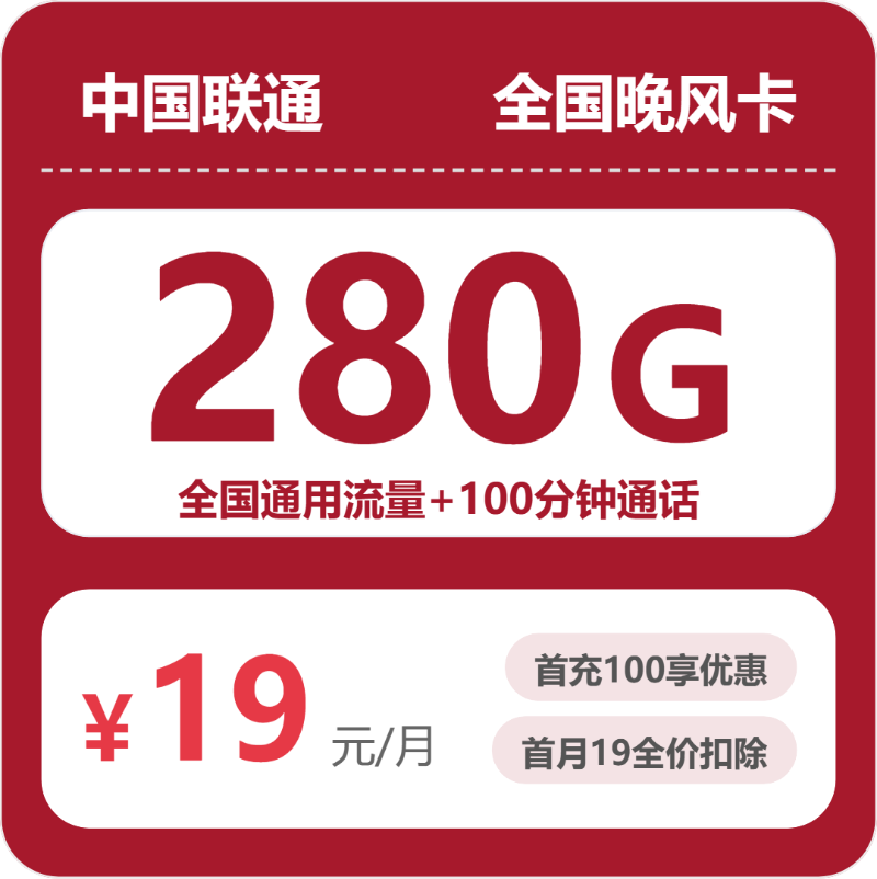 联通晚风卡 - 全国晚风卡19元包280G+100分钟 - 流量卡免费办理