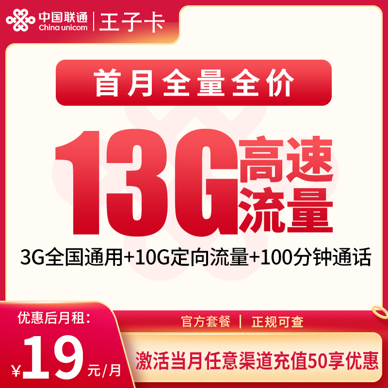 联通王子卡 - G1联通王子卡19元13G+100分钟（发全国） - 流量卡免费办理