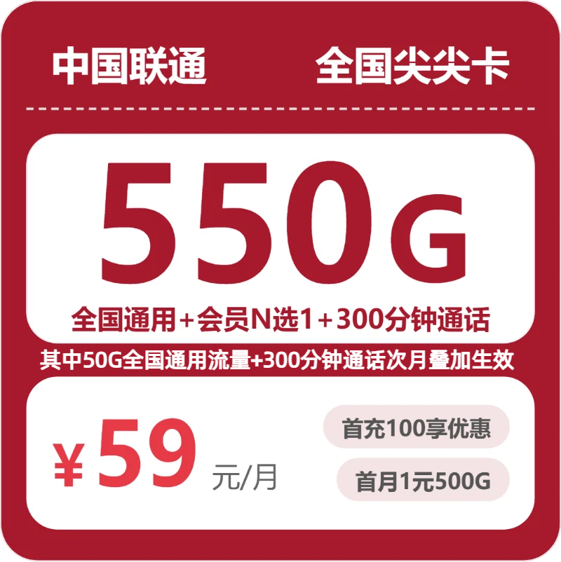 联通尖尖卡 - 全国尖尖卡59元包550G+300分钟+会员 - 流量卡免费办理