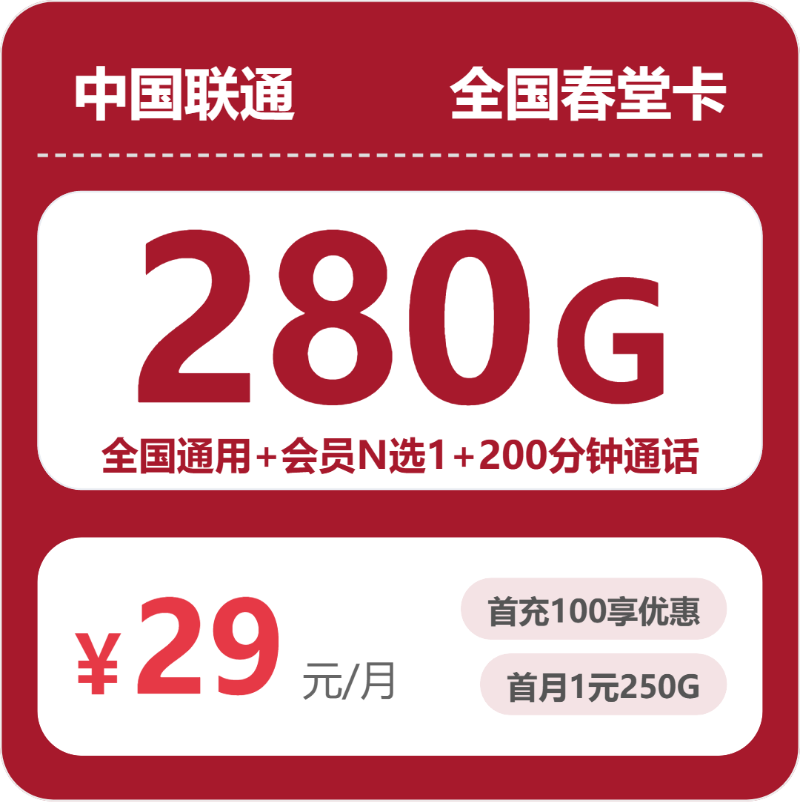 联通春堂卡 - 全国春堂卡29元包280G+200分钟+会员 - 流量卡免费办理