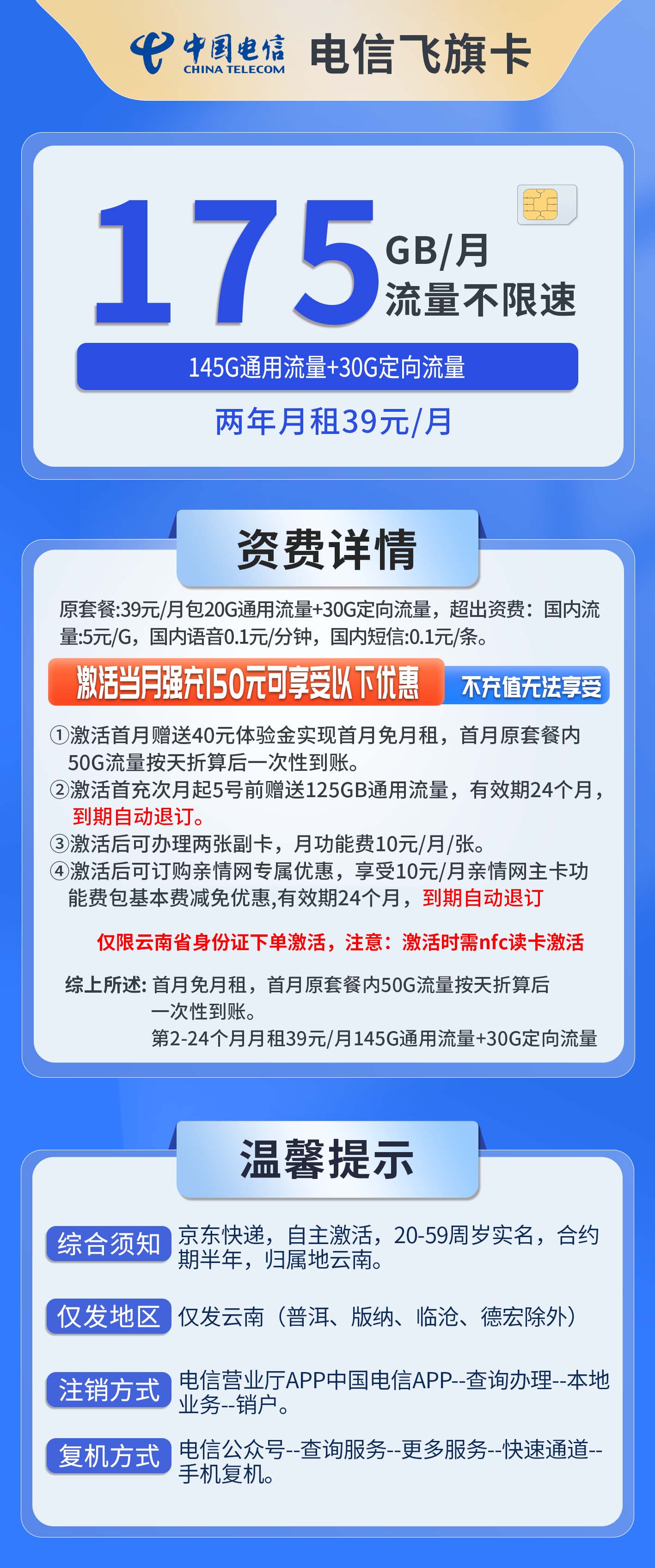 云南电信飞旗卡详情