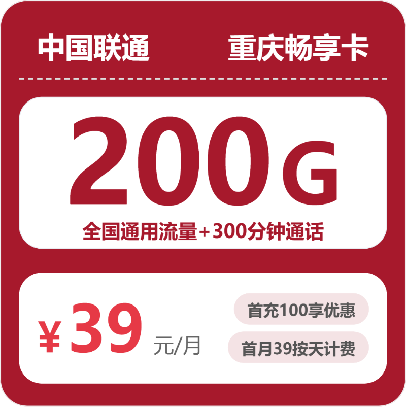 重庆联通畅享卡 - 重庆畅享卡39元包200G+300分钟 - 流量卡免费办理