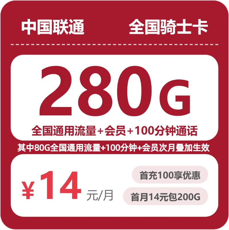 联通骑士卡 - 全国骑士卡14元包280G+100分钟+会员 - 流量卡免费办理