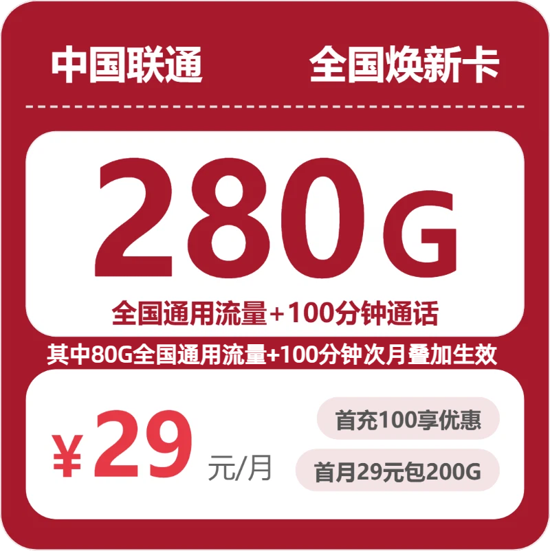 联通焕新卡 - 全国焕新卡29元包280G+100分钟 - 流量卡免费办理