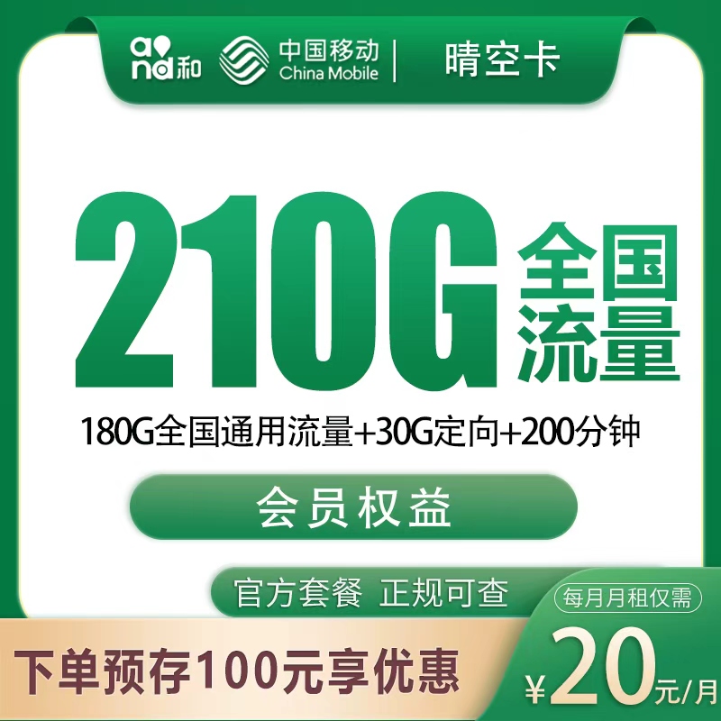 移动晴空卡 - 移动晴空卡20元210G+200分钟【发全国】 - 流量卡免费办理