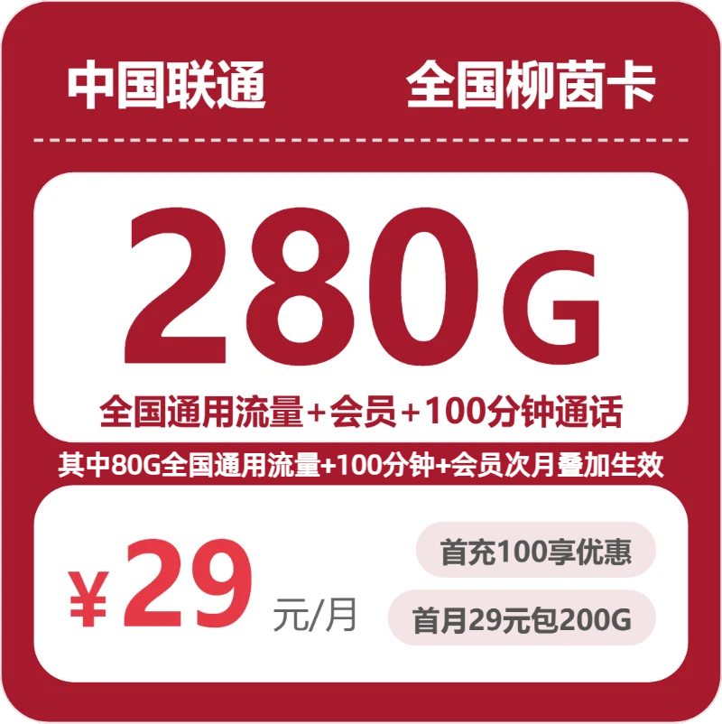 联通柳茵卡 - 全国柳茵卡29元包280G+100分钟+会员 - 流量卡免费办理