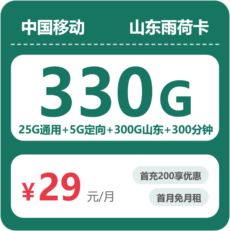 山东移动雨荷卡 - 山东雨荷卡29元包330G+300分钟 - 流量卡免费办理