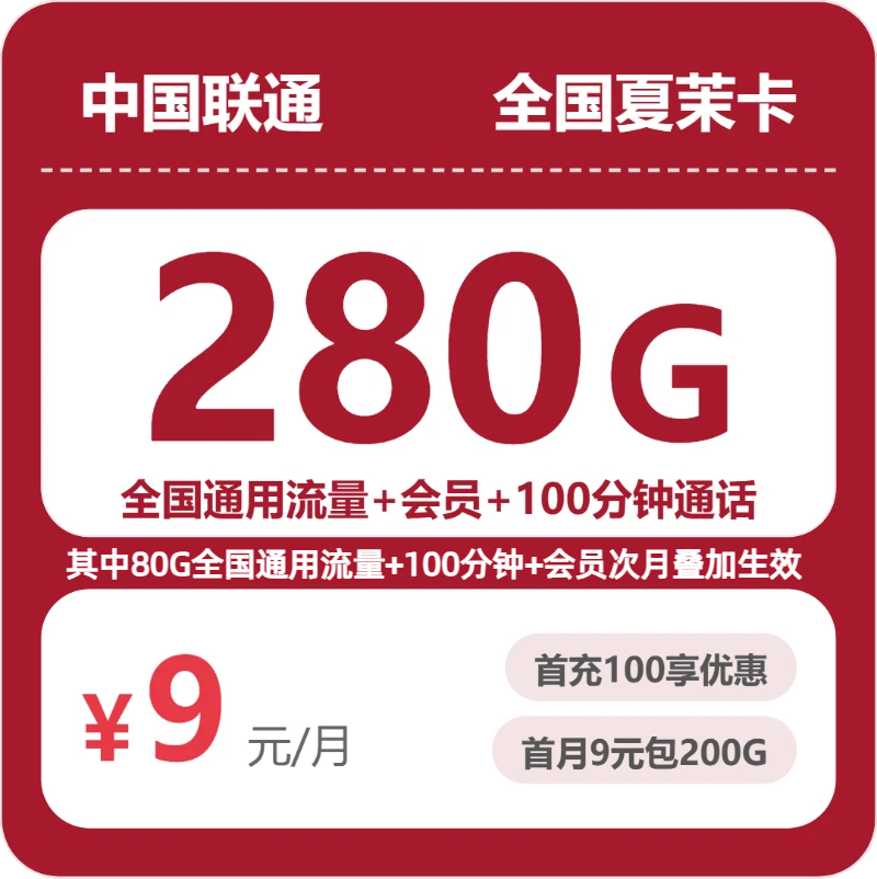 联通夏茉卡 - 全国夏茉卡9元包280G+100分钟+会员 - 流量卡免费办理