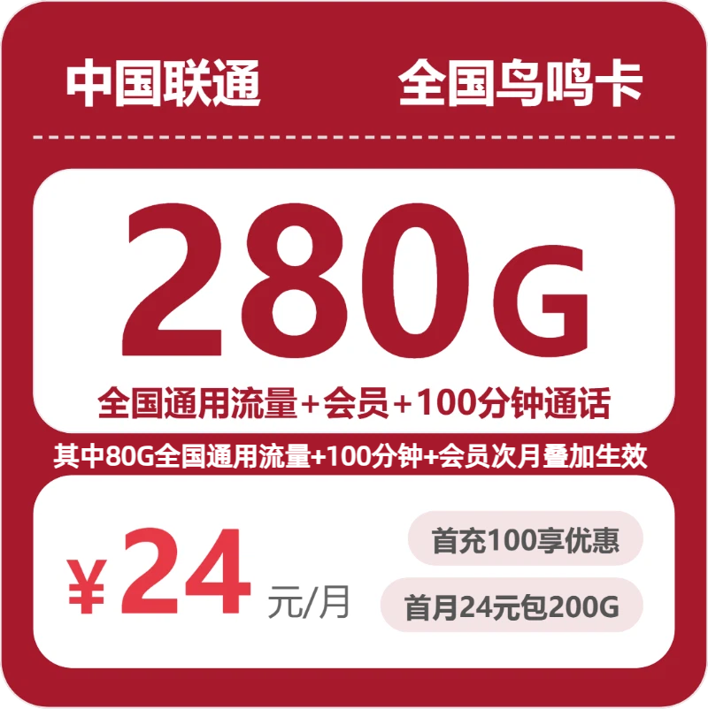 联通鸟鸣卡 - 全国鸟鸣卡24元包280G+100分钟+会员 - 流量卡免费办理