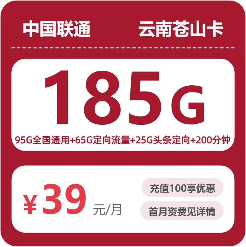 云南联通苍山卡 - 云南苍山卡39元包185G+200分钟 - 流量卡免费办理
