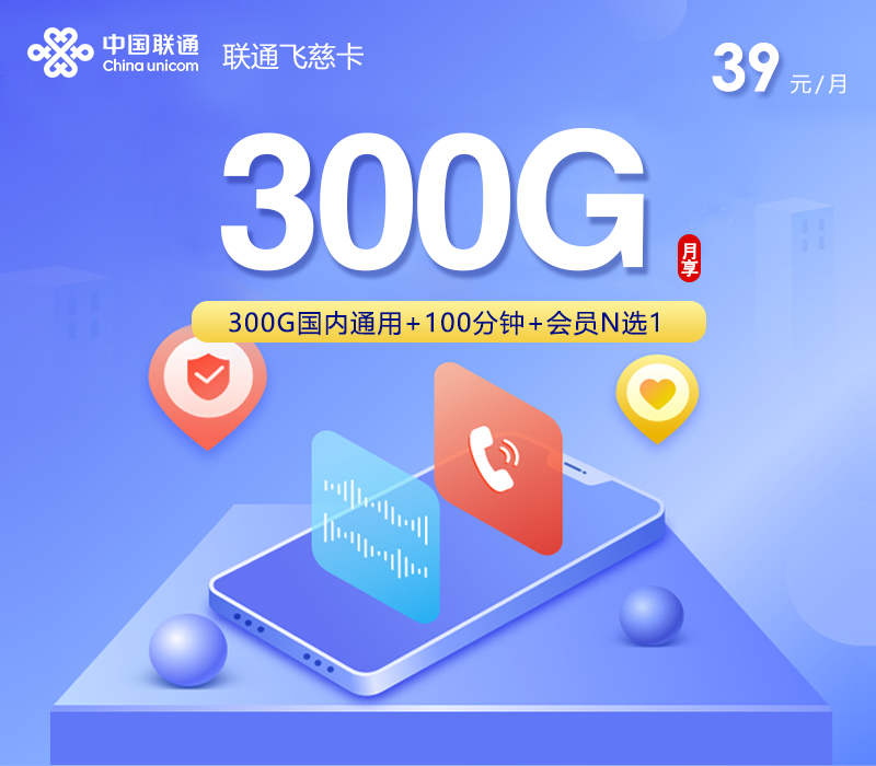 联通飞慈卡 - 39元300G+100分钟+会员，三照发全国 - 流量卡免费办理