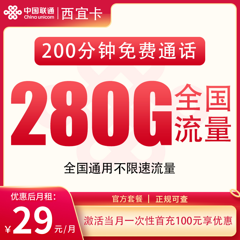 联通西宜卡 - 联通西宜卡29元280G+200分钟【发全国】 - 流量卡免费办理