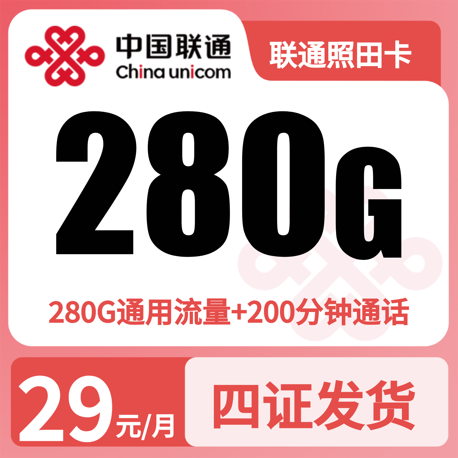 联通照田卡 - GY联通照田卡29元280G+200分钟【四照发全国】 - 流量卡免费办理