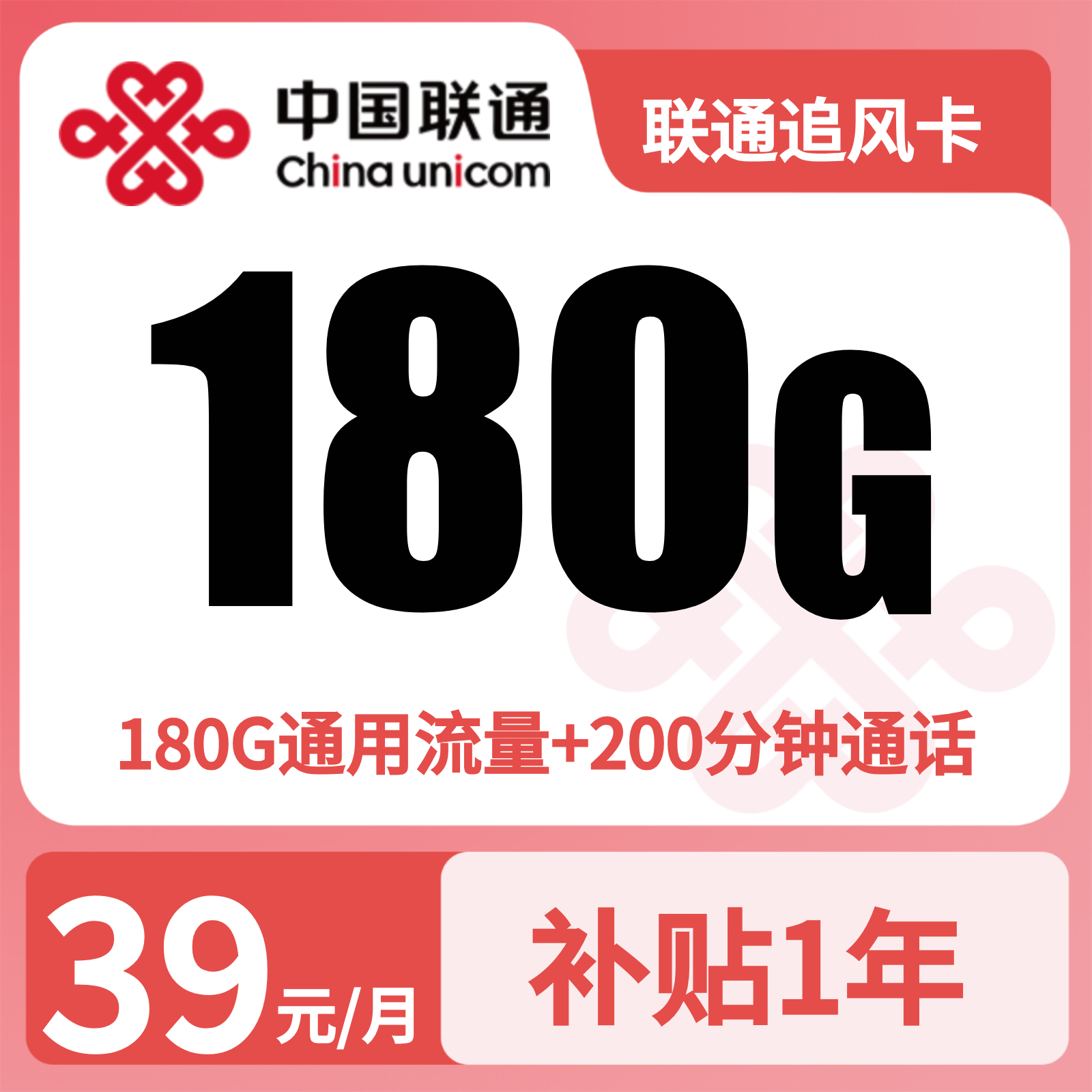 湖北联通追风卡 - 联通追风卡39元180G+200分钟【仅发湖北】 - 流量卡免费办理