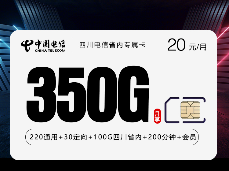 四川电信专属卡 - 20元220通用+30定向+100G四川省内+200分钟+会员，下单成功短信上传三照发四川 - 流量卡免费办理